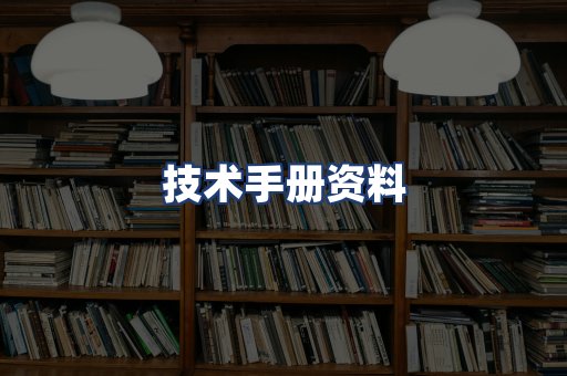 技术手册资料